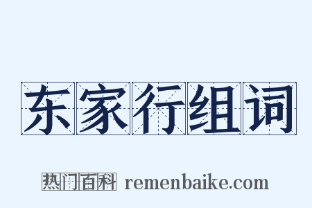 东家行组词是什么意思的图片